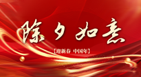 【中國傳統(tǒng)節(jié)日】除夕守歲，牢記健康要點(diǎn)，快樂不傷身！