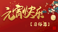 【元宵佳節(jié)】未出十五都是年，上元佳節(jié)話習(xí)俗！