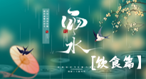 【節(jié)氣飲食】雨水將至，春意漸濃，節(jié)氣習(xí)俗和飲食指南，值得一看！