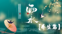 【節(jié)氣養(yǎng)生】雨水節(jié)氣至，潤物細(xì)無聲！初春雨水，應(yīng)該這樣養(yǎng)生！
