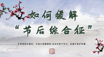 【中醫(yī)養(yǎng)生】年已過完，中醫(yī)告訴你，如何緩解“節(jié)后綜合征”！