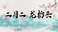 【中國傳統(tǒng)節(jié)日】二月二，龍?zhí)ь^，多艾灸更有精神頭！