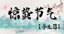 【節(jié)氣養(yǎng)生】春雷響，萬物生！順應(yīng)天時，驚蟄養(yǎng)生來啦！