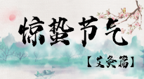 【二十四節(jié)氣灸】驚蟄節(jié)氣，艾灸“喚醒”身體抵抗力的好時節(jié)！