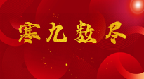 【出九日】寒九數(shù)盡，春暖花開，無論多忙，別忘3忌諱：1不動、2不吃、3不貪！