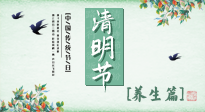 【節(jié)氣養(yǎng)生】清明勤雨，草木青青，順應(yīng)天時調(diào)理身體，才是健康之道！