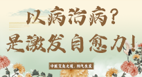 【艾灸知識(shí)】艾灸不是以病治病，而是激發(fā)人體自愈力！