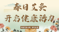 【艾灸知識(shí)】春日艾灸：開啟健康活力新征程！