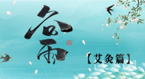 【二十四節(jié)氣灸】谷雨灸，補(bǔ)陽氣的最佳時(shí)機(jī)，用艾灸給脾胃降濕濁！