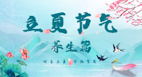 【節(jié)氣養(yǎng)生】夏之三旬，恰是頤養(yǎng)身心的良辰！