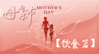 【健康飲食】女性健康，從飲食開始！母親節(jié)特別推薦健康飲食秘訣！