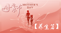 【致敬母愛】關(guān)愛母親健康，請為媽媽收藏這份珍貴的養(yǎng)生指南吧！