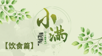 【節(jié)氣飲食】食補(bǔ)強(qiáng)于藥補(bǔ)，小滿節(jié)氣飲食有講究！
