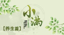 【節(jié)氣養(yǎng)生】小滿節(jié)氣，建議“兩防、五忌、按兩穴”，平安過夏季！