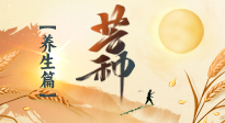 【節(jié)氣養(yǎng)生】芒種節(jié)氣，為您送上專屬的節(jié)氣養(yǎng)生攻略！