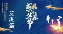 【父親節(jié)】“艾”護(hù)父親，愿歲月對(duì)你溫柔以待！