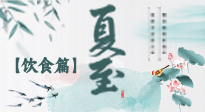 【節(jié)氣飲食】除了夏至風(fēng)俗飲食，還有“夏至5寶”！應(yīng)季而食，助你順利入伏！