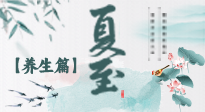 【節(jié)氣養(yǎng)生】夏至節(jié)氣，陽極陰生，養(yǎng)生調(diào)理這樣做！