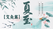 【二十四節(jié)氣灸】夏至 “碰上” 艾灸，正是陽氣十足的時(shí)候！